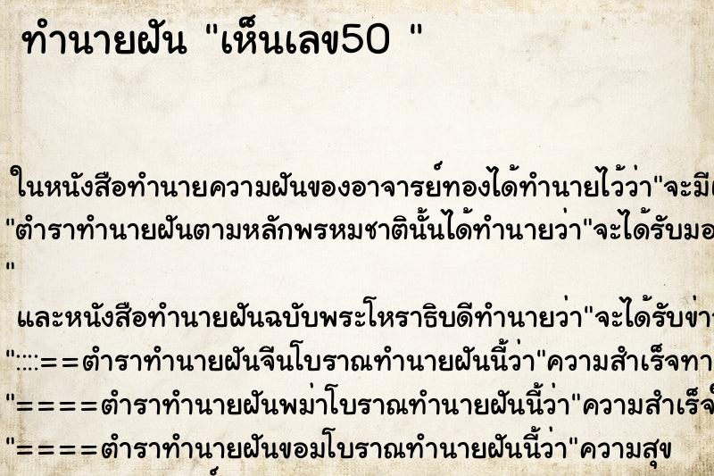 ทำนายฝัน เห็นเลข50 
